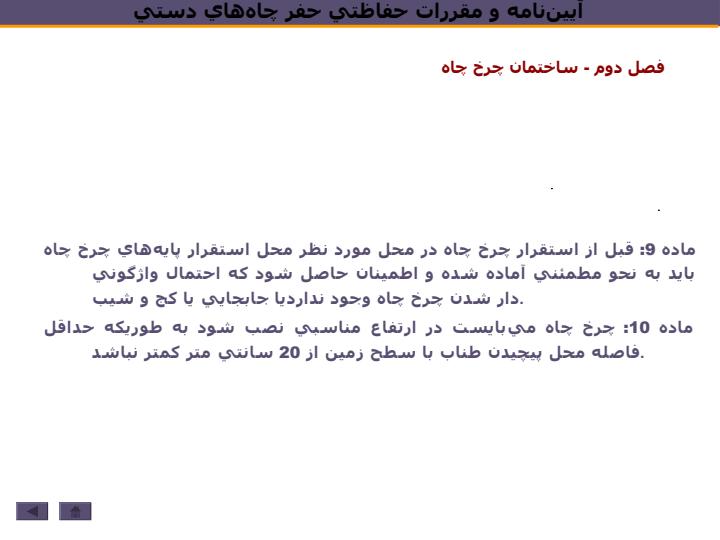 آييننامه-و-مقررات-حفاظتي-حفر-چاههاي-دستي6