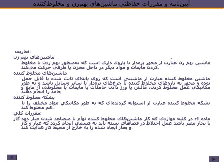 آييننامه-و-مقررات-حفاظتي-ماشينهاي-بهم-زن-و-مخلوط-کننده1