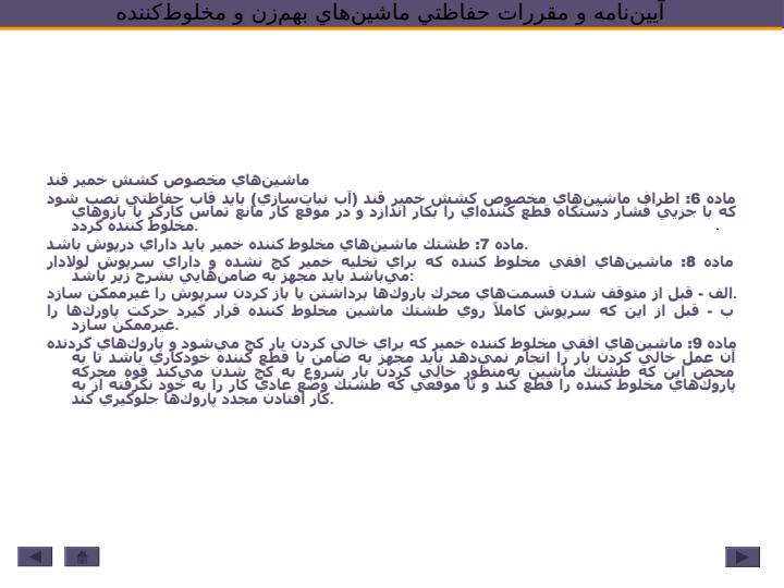 آييننامه-و-مقررات-حفاظتي-ماشينهاي-بهم-زن-و-مخلوط-کننده3