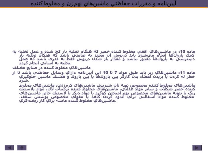 آييننامه-و-مقررات-حفاظتي-ماشينهاي-بهم-زن-و-مخلوط-کننده4