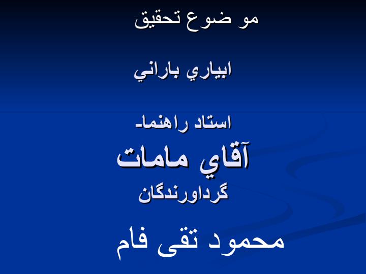 ابياري-باراني1