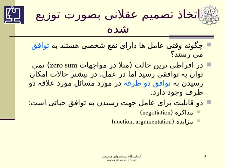 اتخاذ-تصمیم-عقلانی-بصورت-توزیع-شده3