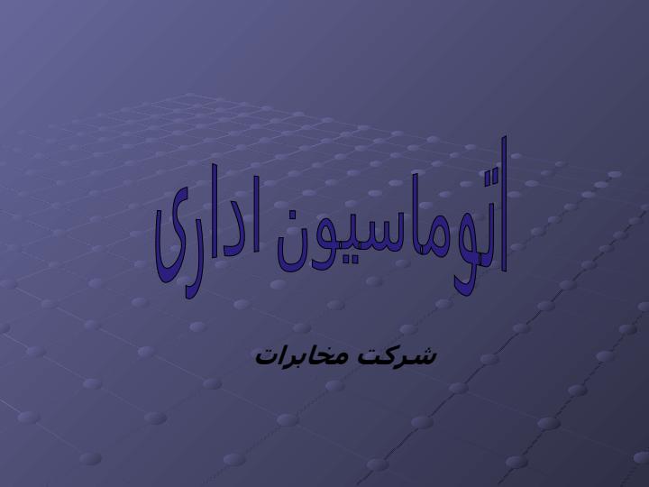 اتوماسیون-اداری1