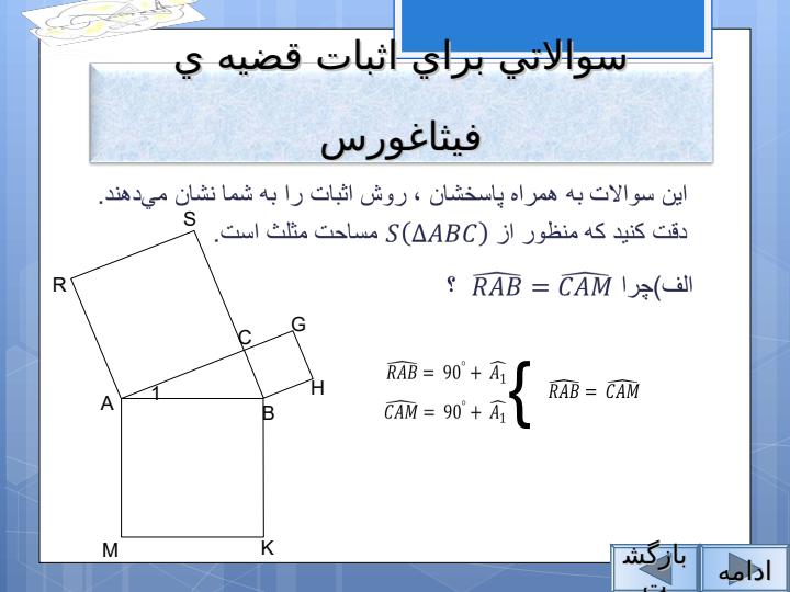 اثبات-قضيه-ي-فيثاغورس2