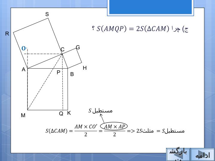 اثبات-قضيه-ي-فيثاغورس5