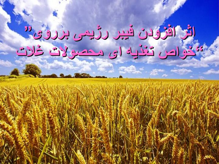 اثر-افزودن-فیبر-رژیمی-برروی-خواص-تغذیه-ای-محصولات-غلات1