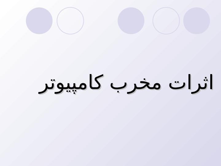 اثرات-مخرب-کامپیوتر1