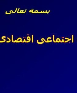 عواقب-اجتماعی-اقتصادی-ایدز