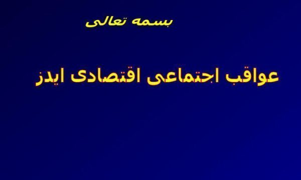 عواقب-اجتماعی-اقتصادی-ایدز