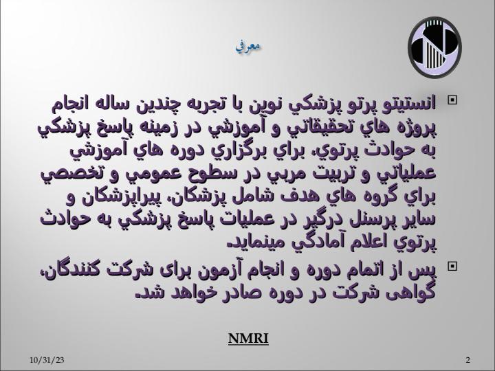 اجراي-دوره-هاي-آموزشي-تربيت-مربي-در-پاسخ-پزشكي-به-حوادث-پرتوي1