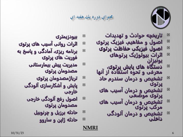 اجراي-دوره-هاي-آموزشي-تربيت-مربي-در-پاسخ-پزشكي-به-حوادث-پرتوي5