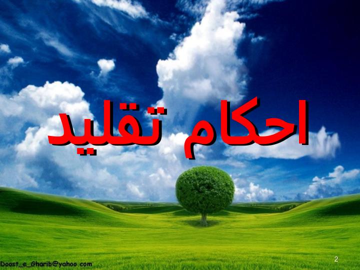 احكام-تقليد1