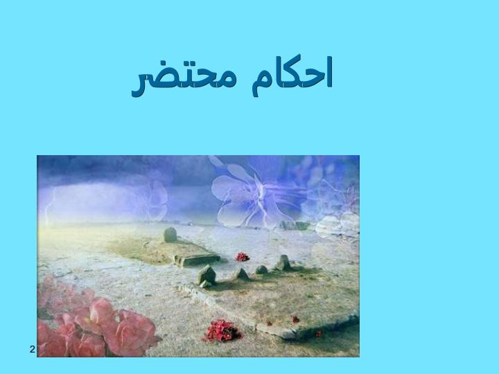 احکام-محتضر1