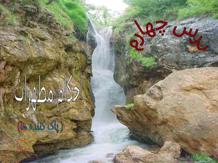 احکام-مطهرات3