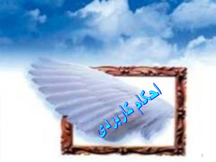 احکام-کاربردی1