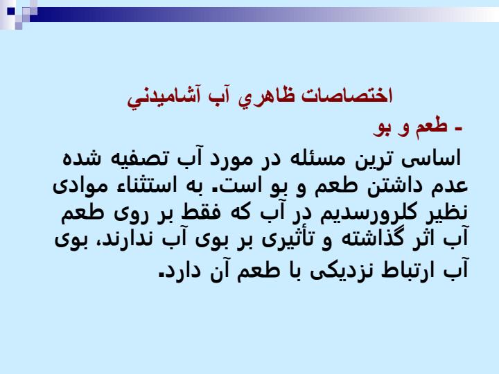 اختصاصات-ظاهري-فيزيكي-شيميايي-و-راديولوژيكي-آب-آشاميدني1