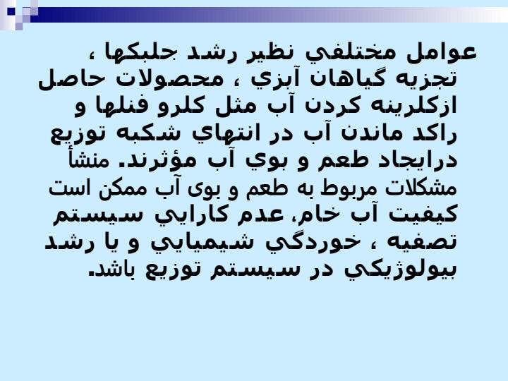 اختصاصات-ظاهري-فيزيكي-شيميايي-و-راديولوژيكي-آب-آشاميدني2