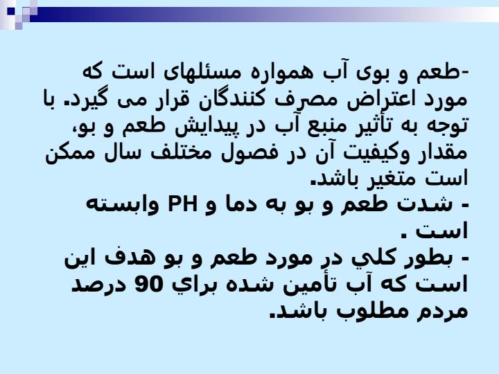 اختصاصات-ظاهري-فيزيكي-شيميايي-و-راديولوژيكي-آب-آشاميدني3