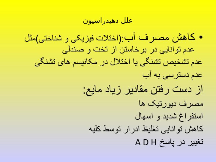 اختلال-آب-والکترولیت5