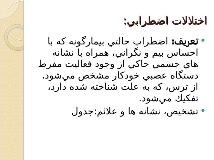 اختلالات-اضطرابي1