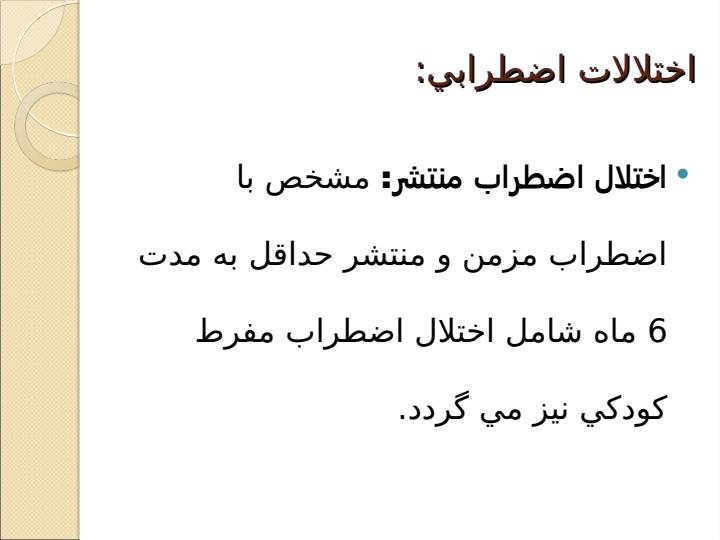 اختلالات-اضطرابي6
