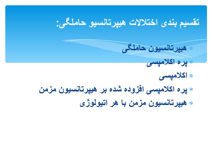 اختلالات-هیپر-تانسیو-حاملگی2