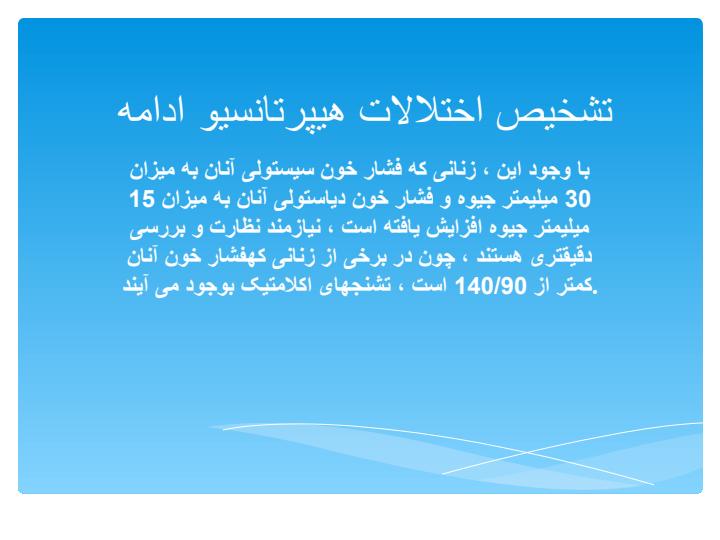 اختلالات-هیپر-تانسیو-حاملگی4