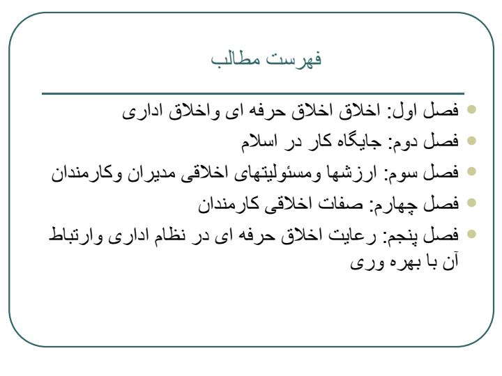 اخلاق-حرفه-ای-کارگزارهای-اسلامی-مبتنی-بر-آموزه-های-اسلامی-در-نظام-اداری3