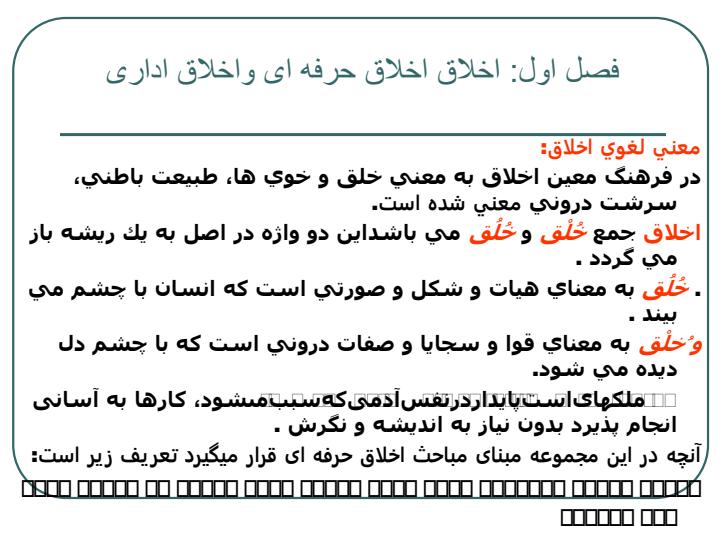 اخلاق-حرفه-ای-کارگزارهای-اسلامی-مبتنی-بر-آموزه-های-اسلامی-در-نظام-اداری4
