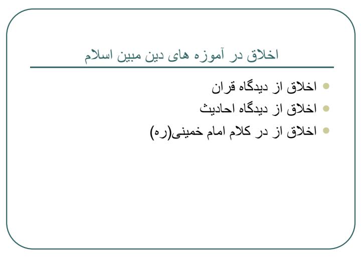 اخلاق-حرفه-ای-کارگزارهای-اسلامی-مبتنی-بر-آموزه-های-اسلامی-در-نظام-اداری5