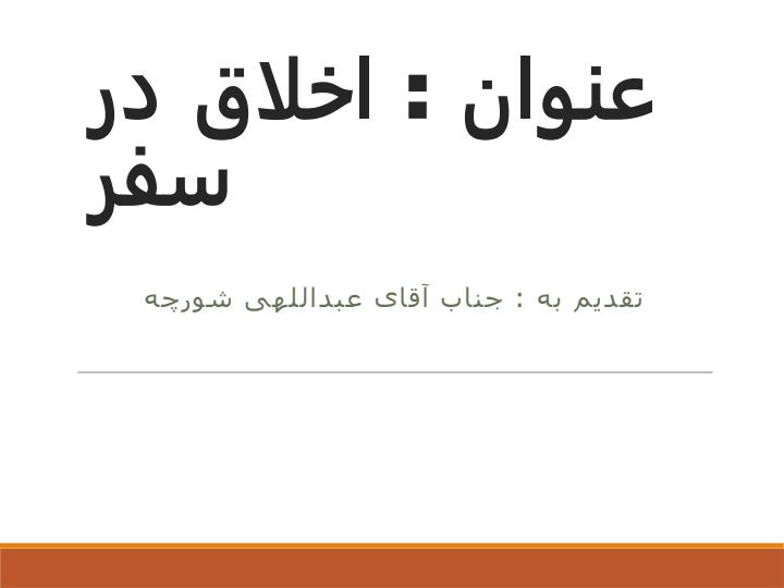 اخلاق-سفر1