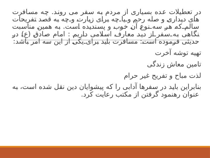 اخلاق-سفر3