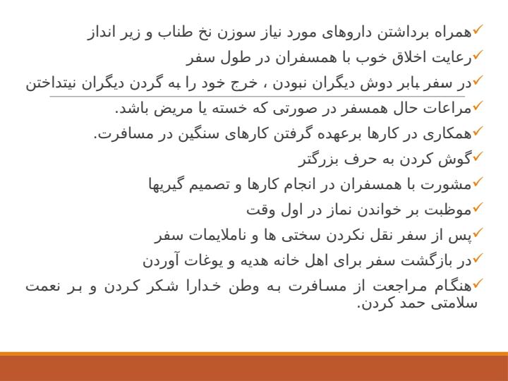 اخلاق-سفر5