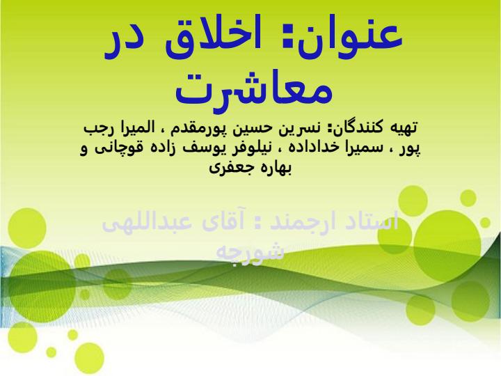 اخلاق-معاشرت1
