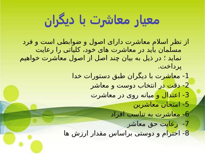 اخلاق-معاشرت4