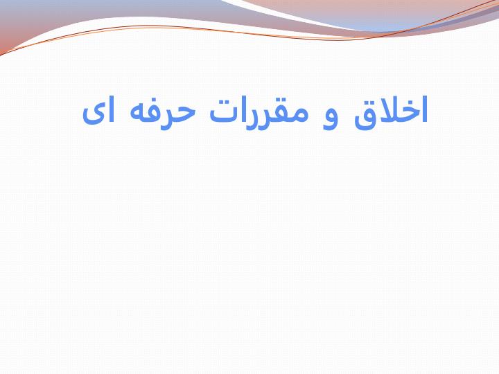اخلاق-و-مقررات-حرفه-ای1