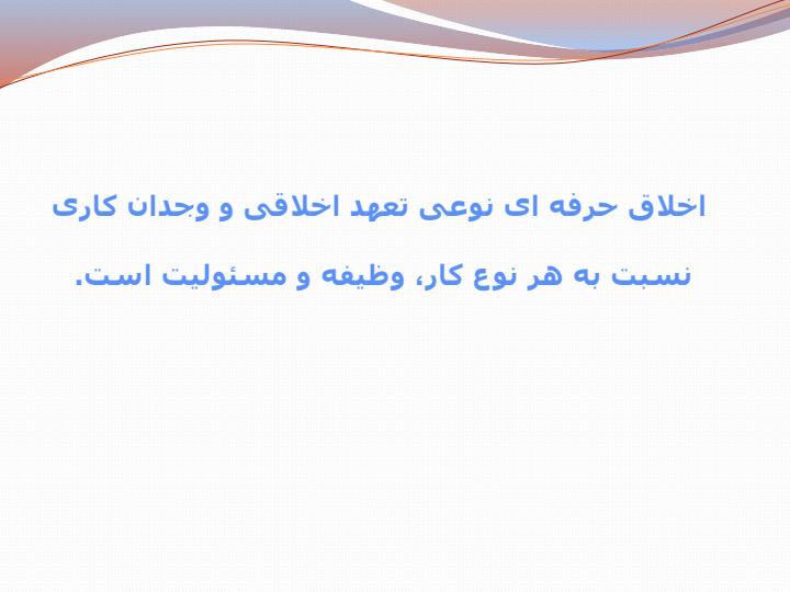 اخلاق-و-مقررات-حرفه-ای4