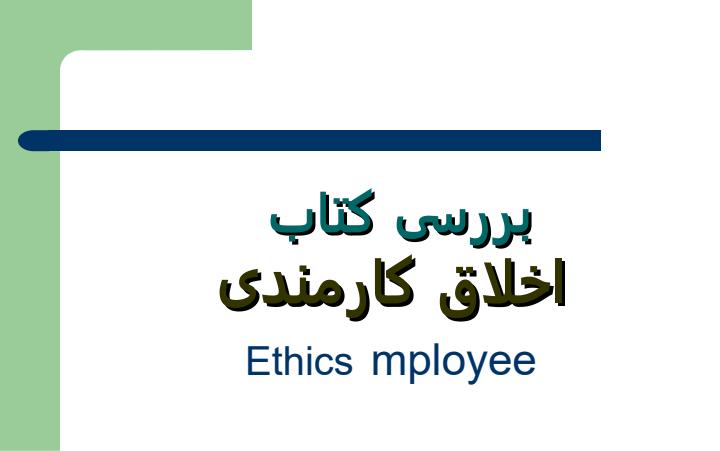 اخلاق-کارمندی2