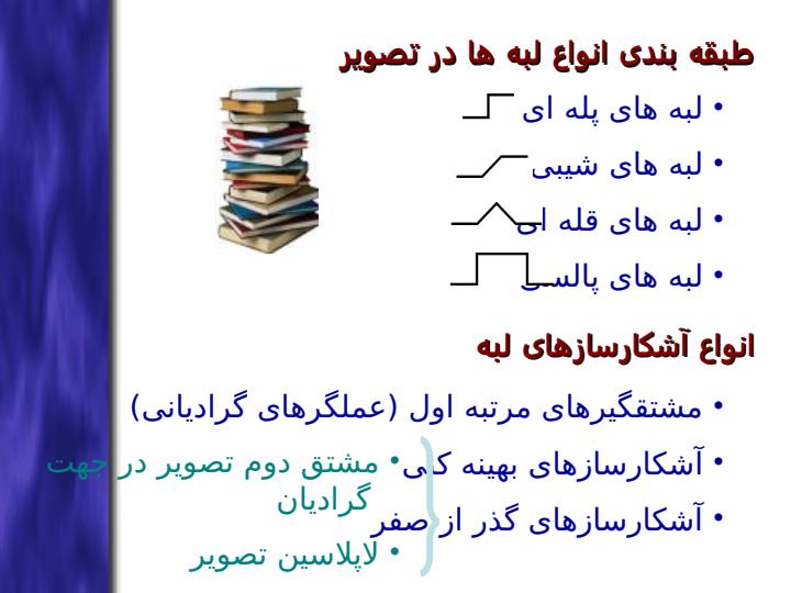 ارائه-يک-الگوريتم-جديد-بر-پايه-شکل-توسعه-يافته-فيلتر-LoG-برای-آشکار-سازی-عيوب-تيز-کاشيها-و-سراميک-ها4