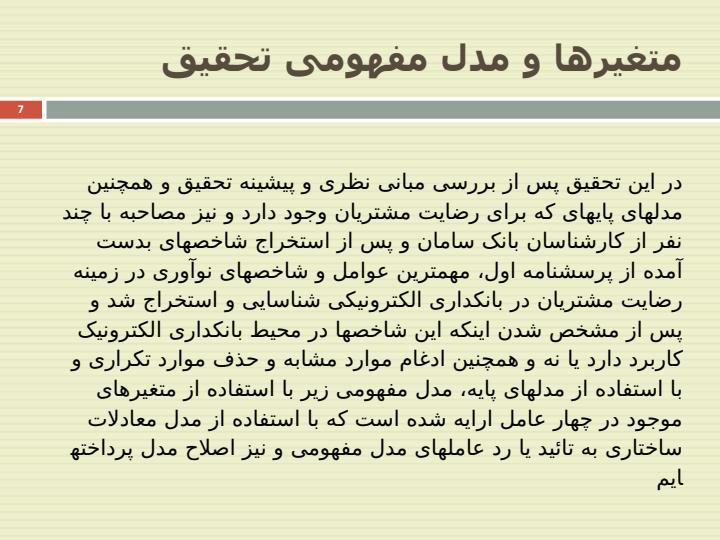 ارایه-مدلی-برای-ارزیابی-رضایت-مشتریان-با-استفاده-از-شاخصهای-نوآوری-از-بانکداری-الکترونیک6