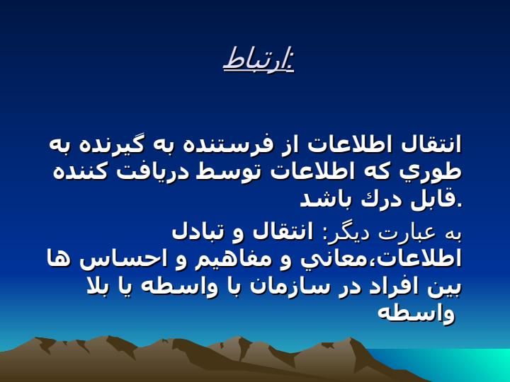 ارتباطات-در-سازمان3