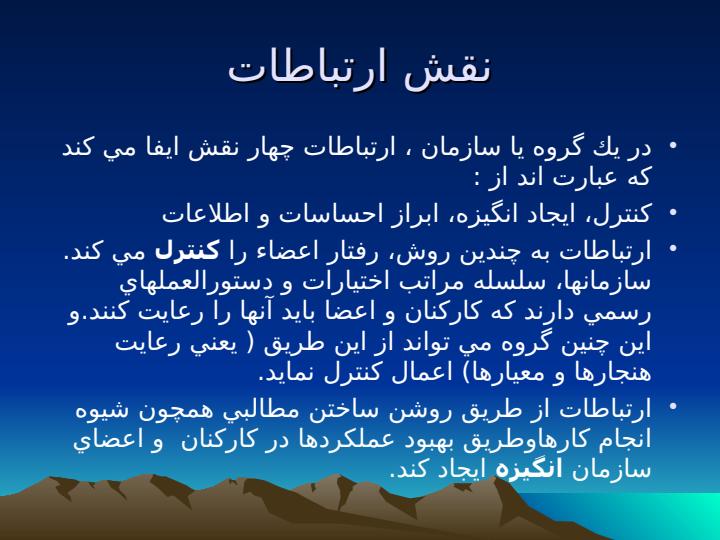 ارتباطات-در-سازمان6