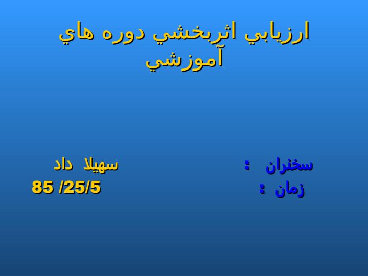 ارزيابي-اثربخشي-دوره-هاي-آموزشي1