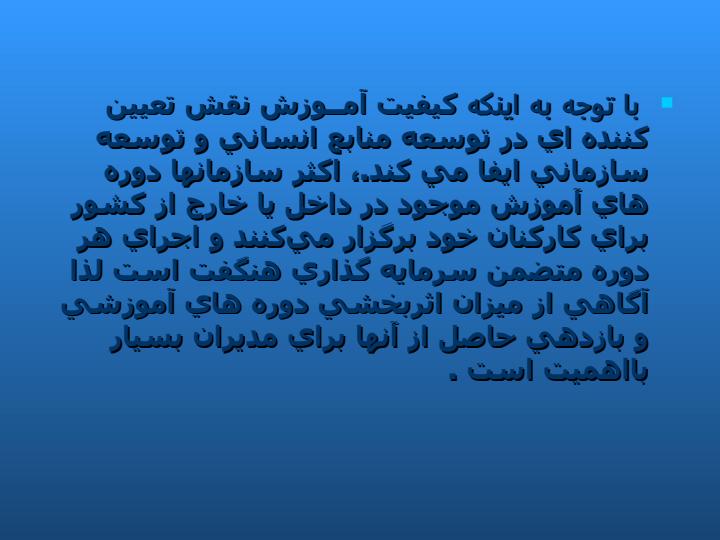 ارزيابي-اثربخشي-دوره-هاي-آموزشي4