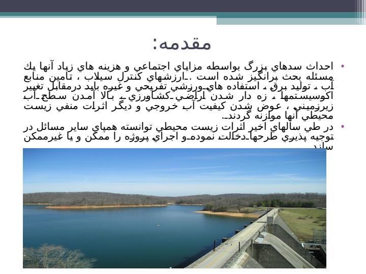 ارزيابي-زيست-محيطي-سدها2