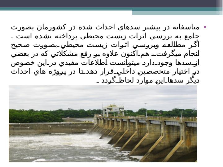 ارزيابي-زيست-محيطي-سدها3