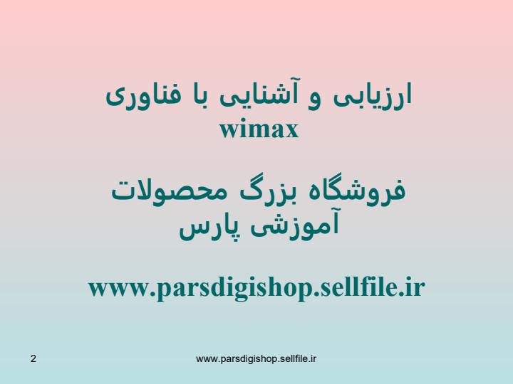 ارزیابی-و-آشنایی-با-فناوری-wimax1