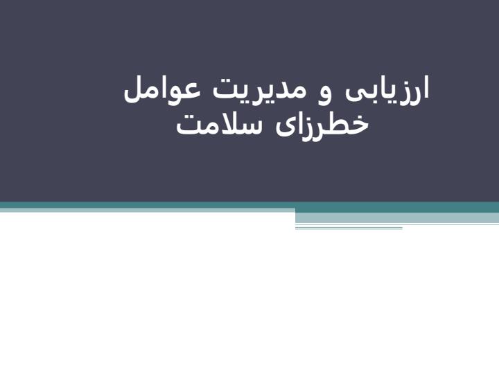 ارزیابی-و-مدیریت-عوامل-خطرزای-سلامت1