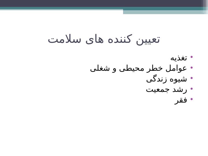 ارزیابی-و-مدیریت-عوامل-خطرزای-سلامت3