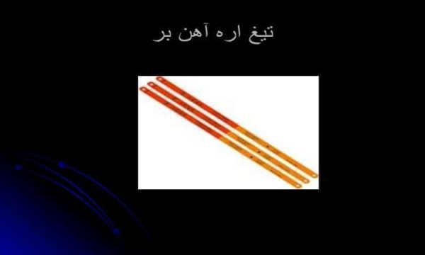 تیغ-اره-آهن-بر